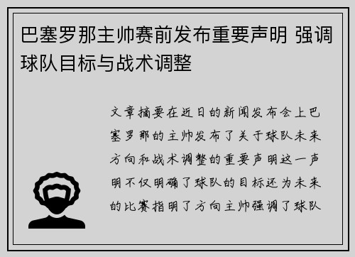巴塞罗那主帅赛前发布重要声明 强调球队目标与战术调整