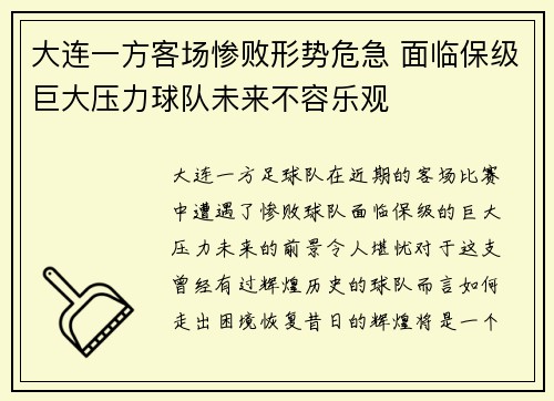 大连一方客场惨败形势危急 面临保级巨大压力球队未来不容乐观