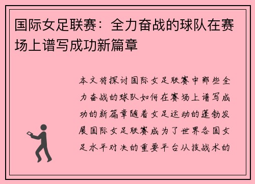 国际女足联赛：全力奋战的球队在赛场上谱写成功新篇章