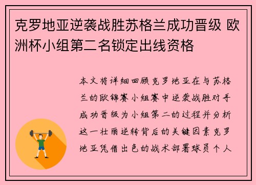 克罗地亚逆袭战胜苏格兰成功晋级 欧洲杯小组第二名锁定出线资格