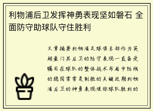 利物浦后卫发挥神勇表现坚如磐石 全面防守助球队守住胜利
