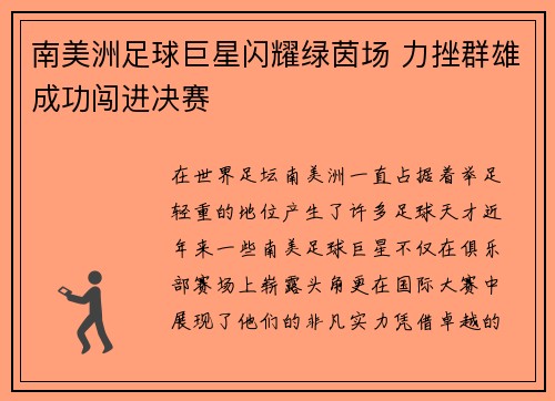 南美洲足球巨星闪耀绿茵场 力挫群雄成功闯进决赛