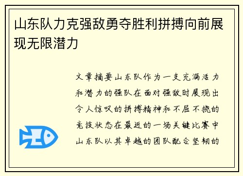 山东队力克强敌勇夺胜利拼搏向前展现无限潜力