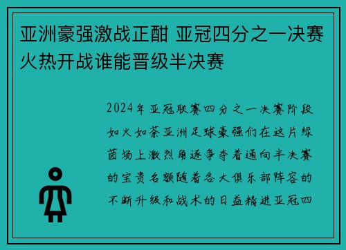 亚洲豪强激战正酣 亚冠四分之一决赛火热开战谁能晋级半决赛