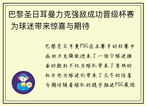 巴黎圣日耳曼力克强敌成功晋级杯赛 为球迷带来惊喜与期待