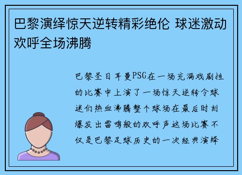巴黎演绎惊天逆转精彩绝伦 球迷激动欢呼全场沸腾