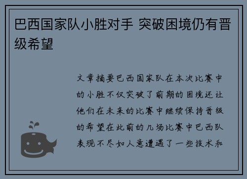 巴西国家队小胜对手 突破困境仍有晋级希望