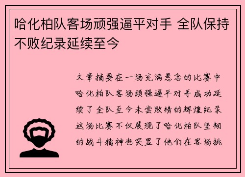哈化柏队客场顽强逼平对手 全队保持不败纪录延续至今