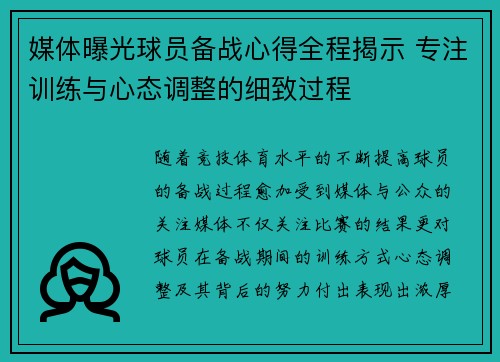 媒体曝光球员备战心得全程揭示 专注训练与心态调整的细致过程