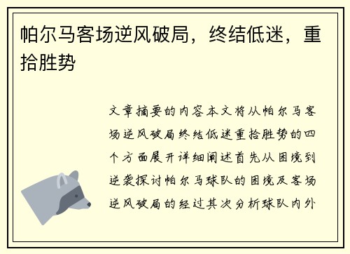帕尔马客场逆风破局，终结低迷，重拾胜势
