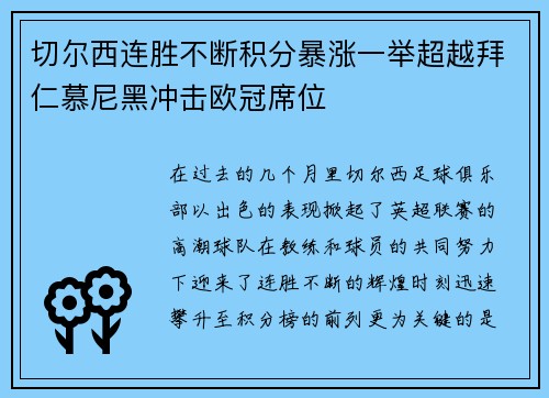 切尔西连胜不断积分暴涨一举超越拜仁慕尼黑冲击欧冠席位
