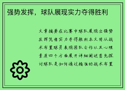 强势发挥，球队展现实力夺得胜利