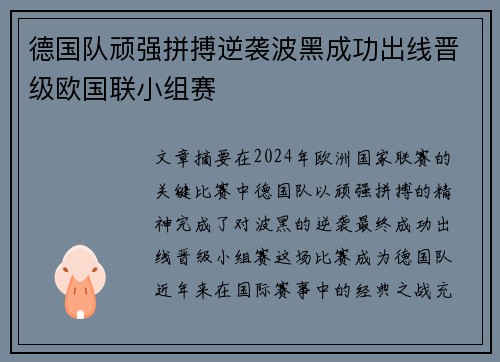 德国队顽强拼搏逆袭波黑成功出线晋级欧国联小组赛