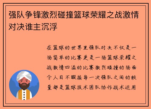 强队争锋激烈碰撞篮球荣耀之战激情对决谁主沉浮
