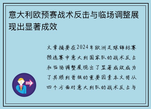 意大利欧预赛战术反击与临场调整展现出显著成效