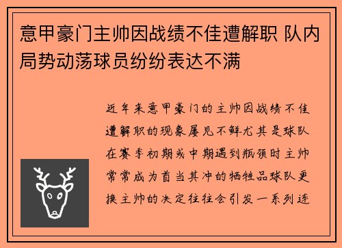 意甲豪门主帅因战绩不佳遭解职 队内局势动荡球员纷纷表达不满