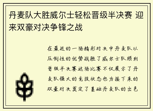 丹麦队大胜威尔士轻松晋级半决赛 迎来双豪对决争锋之战