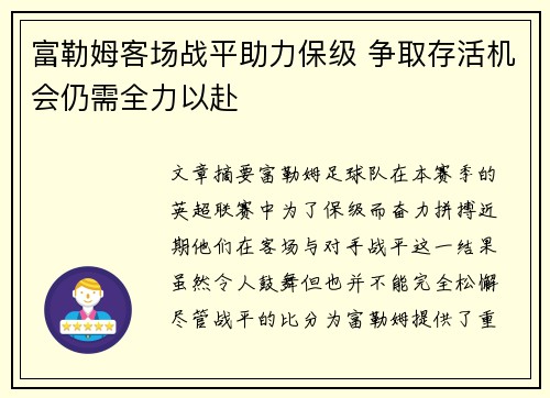 富勒姆客场战平助力保级 争取存活机会仍需全力以赴