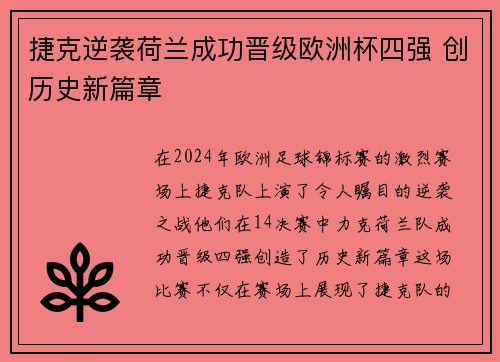 捷克逆袭荷兰成功晋级欧洲杯四强 创历史新篇章