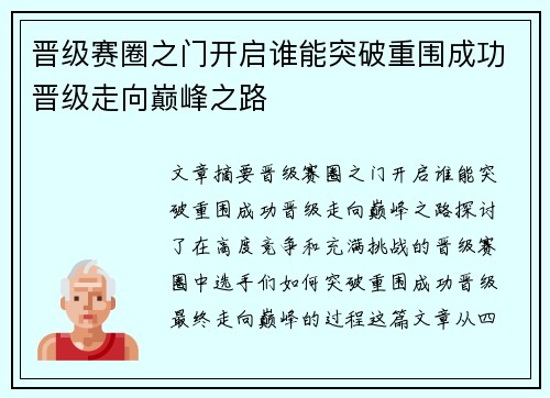 晋级赛圈之门开启谁能突破重围成功晋级走向巅峰之路