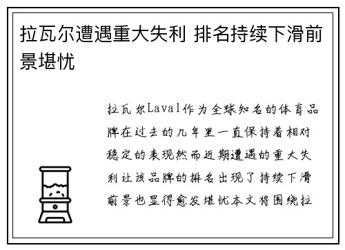拉瓦尔遭遇重大失利 排名持续下滑前景堪忧