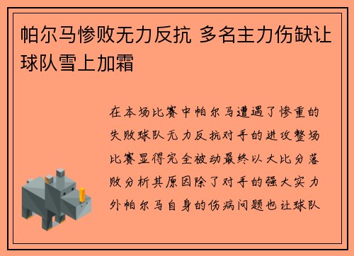 帕尔马惨败无力反抗 多名主力伤缺让球队雪上加霜