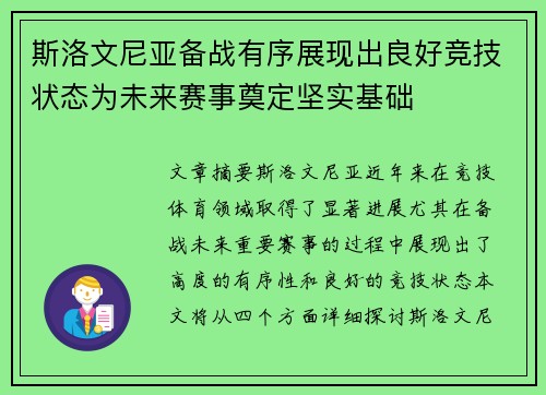 斯洛文尼亚备战有序展现出良好竞技状态为未来赛事奠定坚实基础