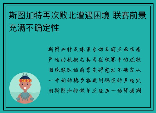 斯图加特再次败北遭遇困境 联赛前景充满不确定性