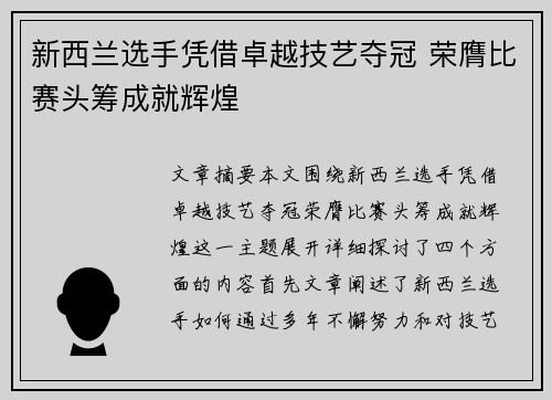 新西兰选手凭借卓越技艺夺冠 荣膺比赛头筹成就辉煌
