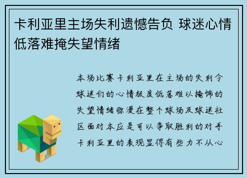 卡利亚里主场失利遗憾告负 球迷心情低落难掩失望情绪