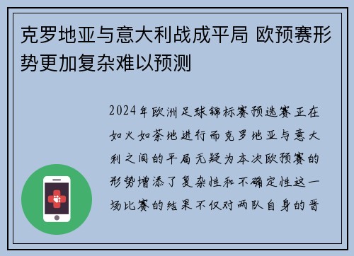克罗地亚与意大利战成平局 欧预赛形势更加复杂难以预测
