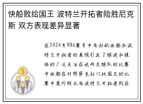 快船败给国王 波特兰开拓者险胜尼克斯 双方表现差异显著