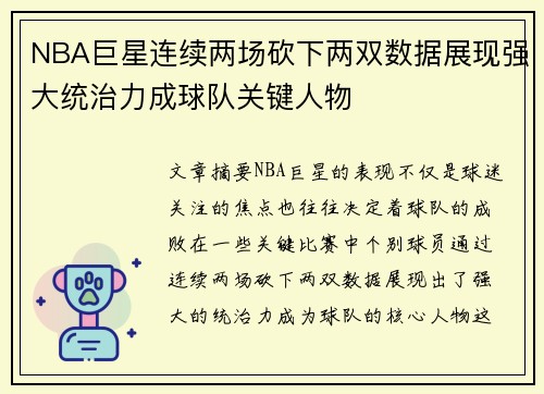 NBA巨星连续两场砍下两双数据展现强大统治力成球队关键人物