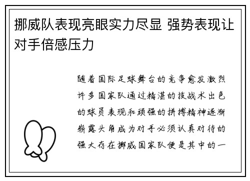 挪威队表现亮眼实力尽显 强势表现让对手倍感压力