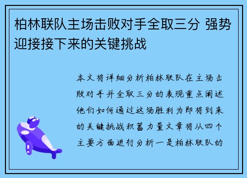 柏林联队主场击败对手全取三分 强势迎接接下来的关键挑战