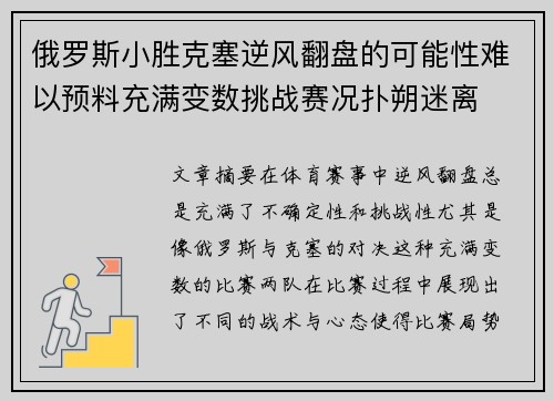俄罗斯小胜克塞逆风翻盘的可能性难以预料充满变数挑战赛况扑朔迷离