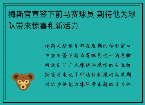 梅斯官宣签下前马赛球员 期待他为球队带来惊喜和新活力