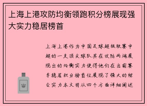 上海上港攻防均衡领跑积分榜展现强大实力稳居榜首