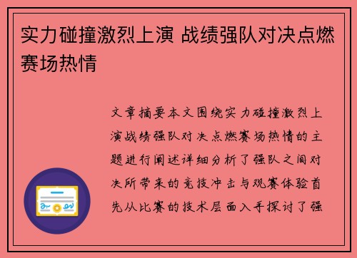 实力碰撞激烈上演 战绩强队对决点燃赛场热情