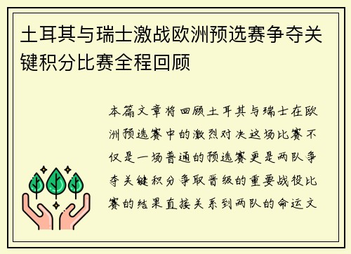 土耳其与瑞士激战欧洲预选赛争夺关键积分比赛全程回顾