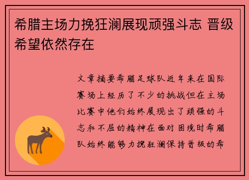 希腊主场力挽狂澜展现顽强斗志 晋级希望依然存在