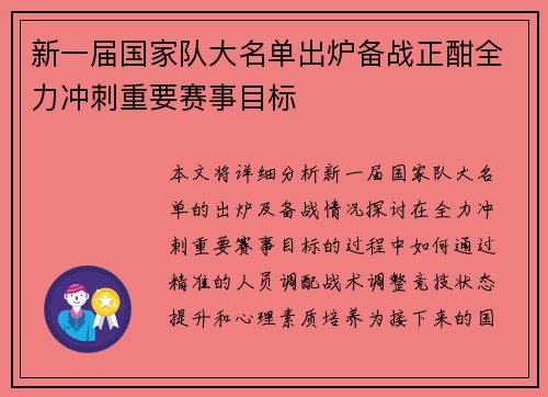 新一届国家队大名单出炉备战正酣全力冲刺重要赛事目标