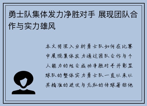 勇士队集体发力净胜对手 展现团队合作与实力雄风