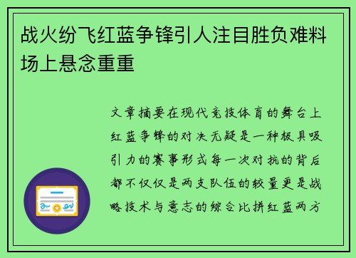 战火纷飞红蓝争锋引人注目胜负难料场上悬念重重