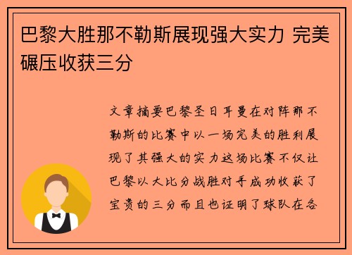 巴黎大胜那不勒斯展现强大实力 完美碾压收获三分