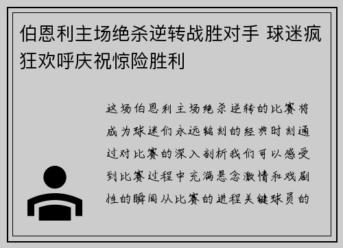 伯恩利主场绝杀逆转战胜对手 球迷疯狂欢呼庆祝惊险胜利