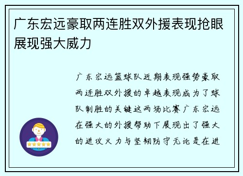 广东宏远豪取两连胜双外援表现抢眼展现强大威力