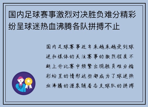 国内足球赛事激烈对决胜负难分精彩纷呈球迷热血沸腾各队拼搏不止