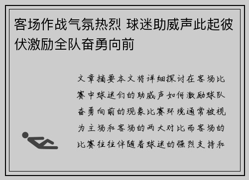 客场作战气氛热烈 球迷助威声此起彼伏激励全队奋勇向前