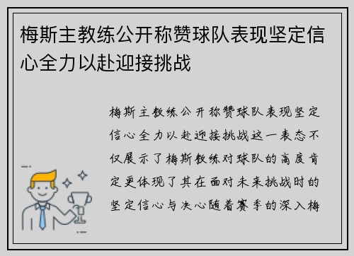 梅斯主教练公开称赞球队表现坚定信心全力以赴迎接挑战